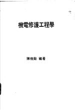 机电修护工程学  工厂机电问题之解决与设务之修护  第2版