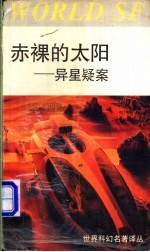 赤裸的太阳  异星疑案