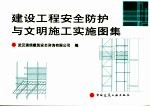 建设工程<em>安全</em>防护与文明施工实施图集