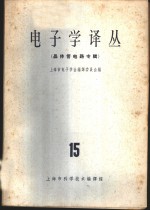 <em>电子</em>学译丛  15  晶体管电路专辑