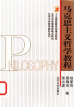 马克思主义哲学教程