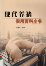 现代<em>养猪</em><em>实用</em>百科全书