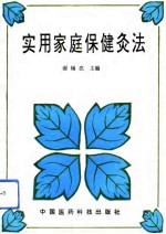 <em>实用</em><em>家庭</em>保健灸法