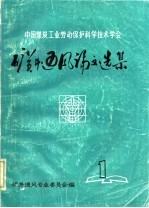 中国煤炭工业劳动保护科学<em>技术</em>学会矿井通风论文选集
