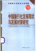 中国旅行社发展现状<em>与</em>发展<em>对策</em>研究