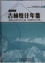 吉林<em>统计</em>年鉴  2009