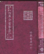 四库全书荟要  史部  第80册  编年类