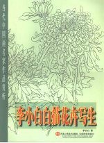 李<em>小白</em>白描花卉写生
