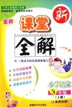 金牌新课堂<em>全</em>解  语文  三年级  上  人教实验版
