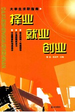 择业·就业·创业  大学生求职指南