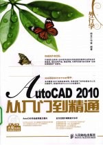 外行学AutoCAD 2010<em>从</em><em>入门</em><em>到</em><em>精通</em>