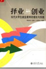 择业与创业  当代大学生就业教育的理论与实践