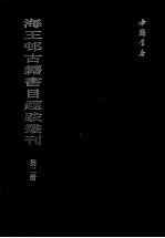 海王村古籍书目题跋丛刊  第2册