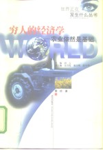 穷人的经济学  农业依然是基础