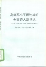 高举邓小平理论旗帜<em>全面</em>跨入新世纪  十五大<em>报告</em><em>学习</em>中<em>的</em>疑难热点问题对话