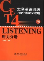 <em>大学</em>英语四级710分考试全攻略  听力分册