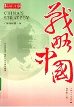 战略中国