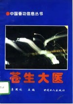 <em>苍生</em>大医  （上册）