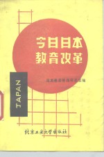 今日日本教育改革