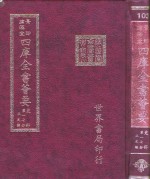 四库全书荟要  史部  第17册  正史类