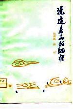 浇透春雨的缅桂  篇小说集