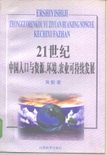 21世纪中国人口与资源、环境、农业可持续发展