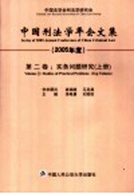 中国刑法学年会文集  2005年度  第2卷  实务问题研究  上