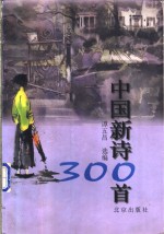 中国新诗300首