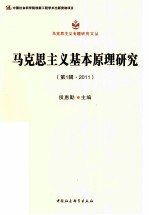 马克思主义基本原理研究  第1辑·2011