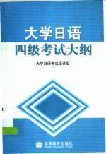 大学<em>日语</em>四级考试大纲