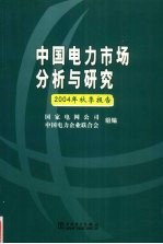 <em>中国</em>电力市场分析与研究  2004年秋季报告