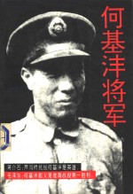 何基沣将军