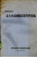 杂交水稻晒田试验资料选<em>编</em>