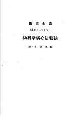 医宗金鉴  下  幼科杂病心法要诀  卷50至卷55
