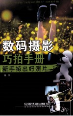 数码摄影巧拍<em>手册</em>  新手拍出好照片