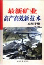 最新矿业高产高效新技术应用手册  第1卷