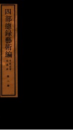 四部统录艺术编  2