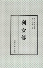 列女传  上