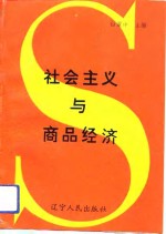 社会主义与商品经济