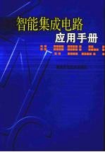 智能<em>集成</em>电路应用<em>手册</em>