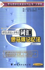 研究生英语入学考试词汇<em>思</em><em>马得</em>记忆法