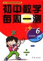 <em>初中</em>数学每周一测  六<em>年级</em>  <em>第一</em><em>学期</em>