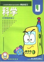 义务教育课程标准实验教材小学同步练习  科学  四年级  上