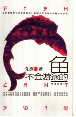 不会<em>游泳</em>的鱼