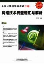 全国计算机等级考试三级  网络技术典型题汇与解析
