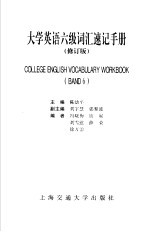 大学英语六级词汇速记<em>手册</em>  修订本