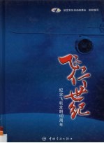 飞行世纪  纪念飞机发明一百周年