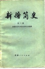 <em>新疆</em>简史（第二册）