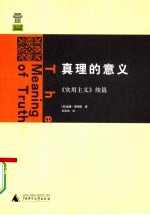 真理的意义：《实用主义》续篇