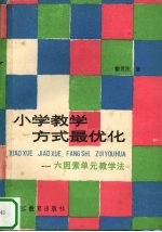 小学教学方式最优化  六因素单元教学法